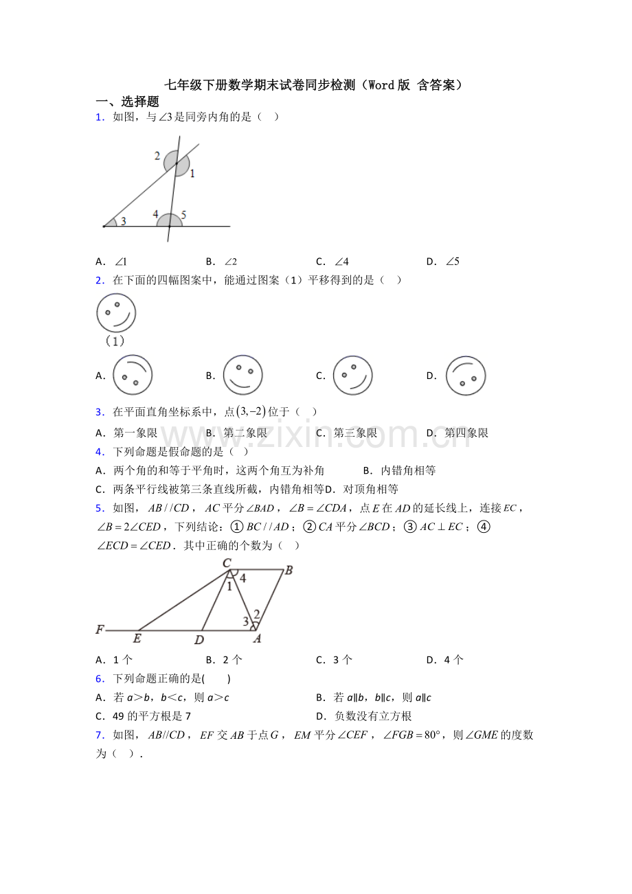 七年级下册数学期末试卷同步检测（Word版-含答案）.doc_第1页