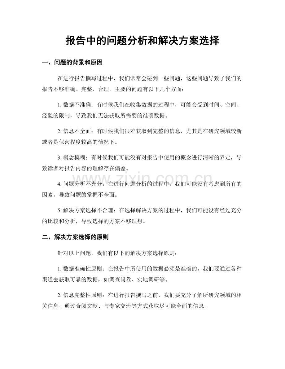 报告中的问题分析和解决方案选择.docx_第1页