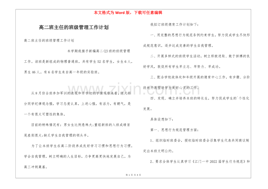 高二班主任的班级管理工作计划.docx_第1页