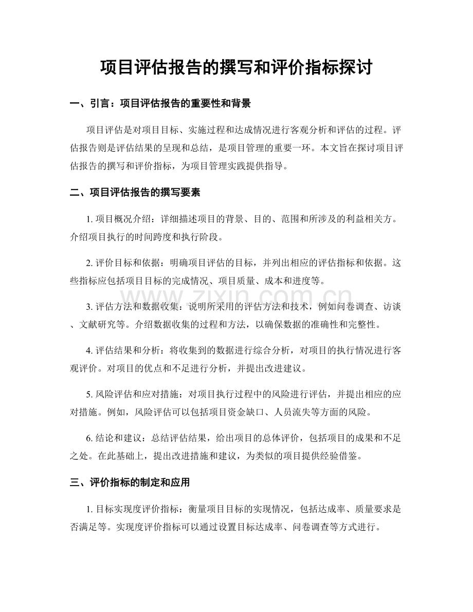 项目评估报告的撰写和评价指标探讨.docx_第1页