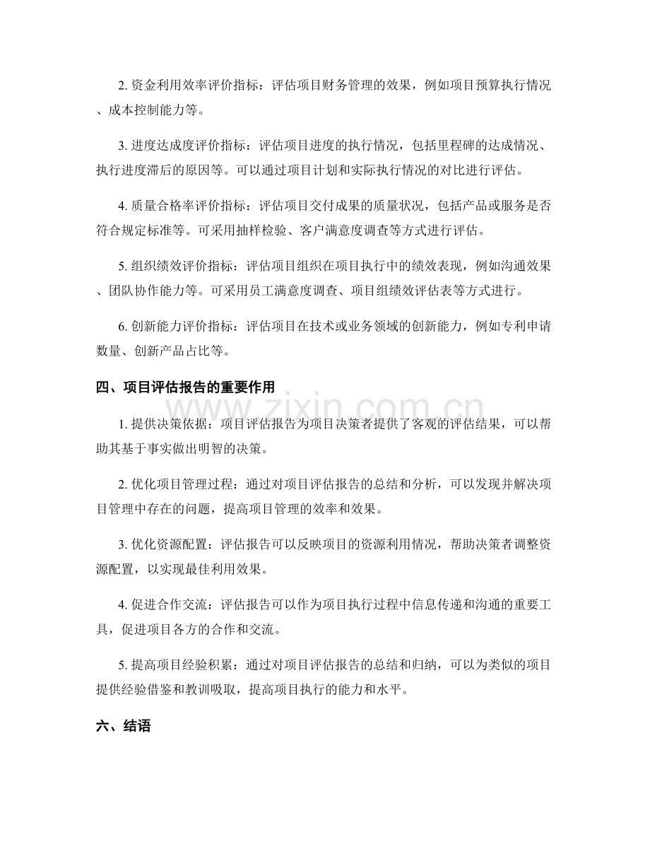 项目评估报告的撰写和评价指标探讨.docx_第2页