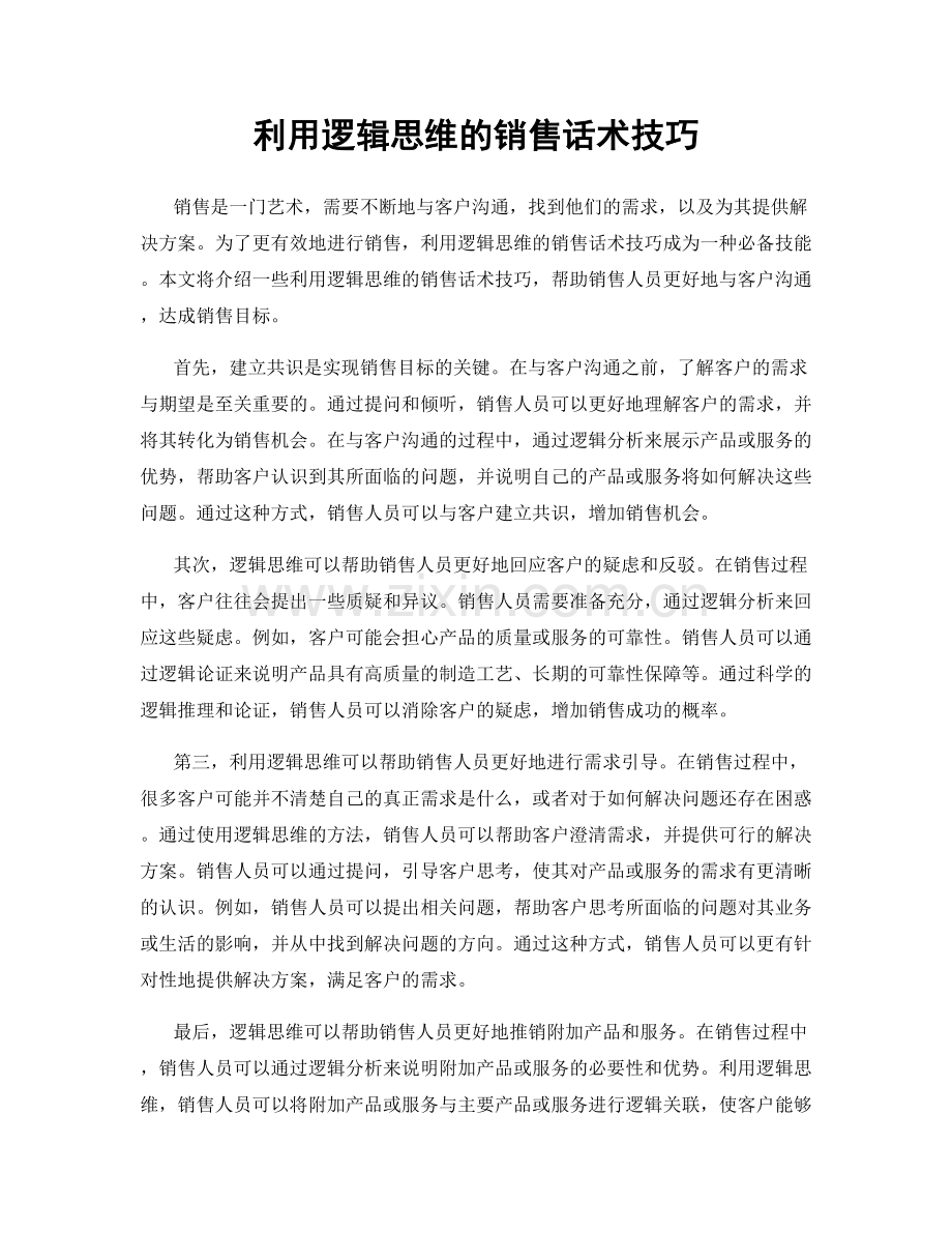 利用逻辑思维的销售话术技巧.docx_第1页