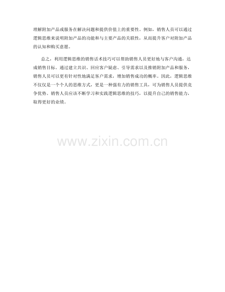 利用逻辑思维的销售话术技巧.docx_第2页