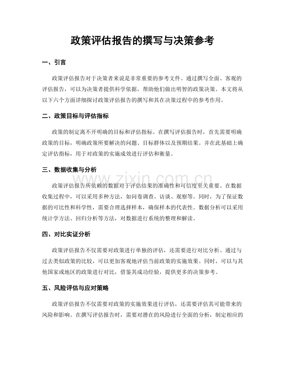 政策评估报告的撰写与决策参考.docx_第1页