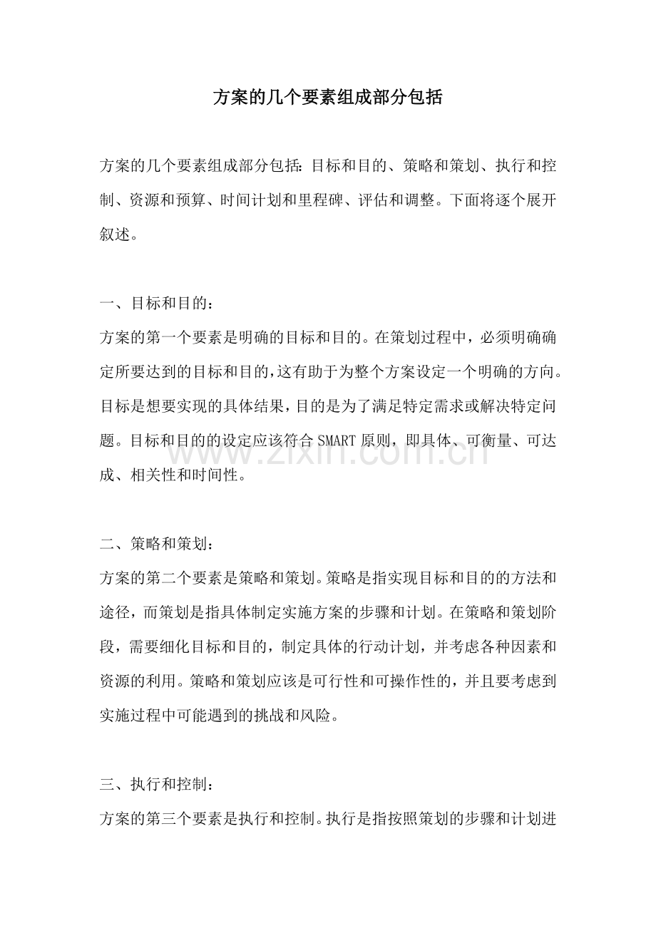 方案的几个要素组成部分包括.docx_第1页