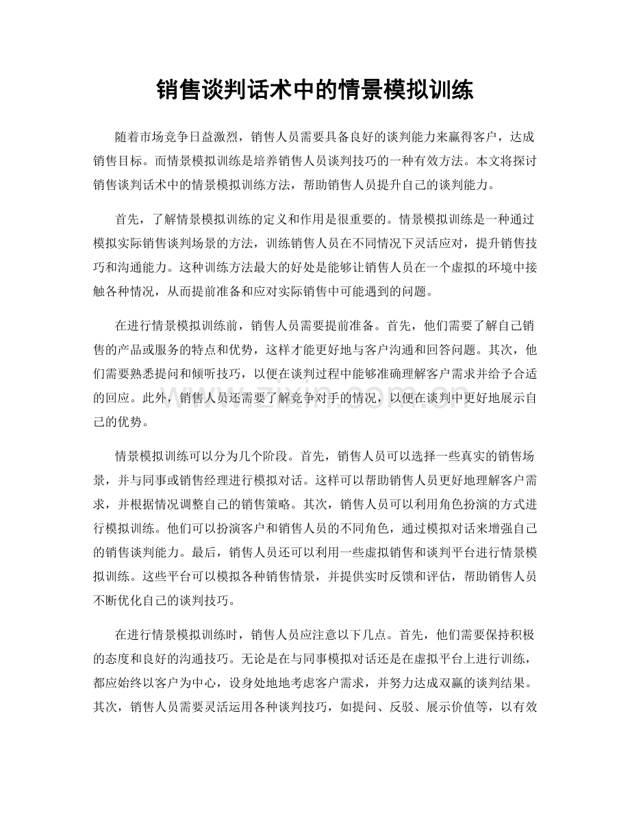 销售谈判话术中的情景模拟训练.docx_第1页