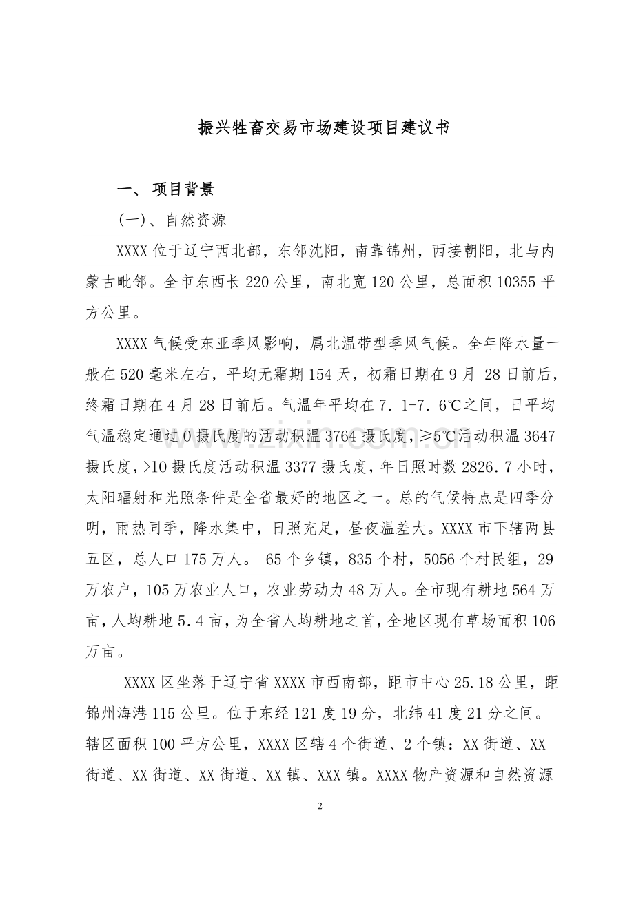 振兴牲畜交易市场建设项目可行性研究报告.doc_第2页