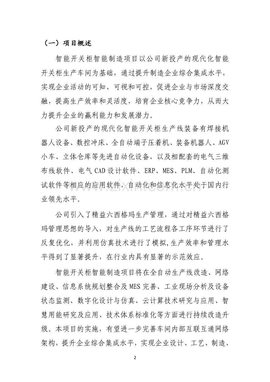 开关智能制造项目可行性研究报告.doc_第2页