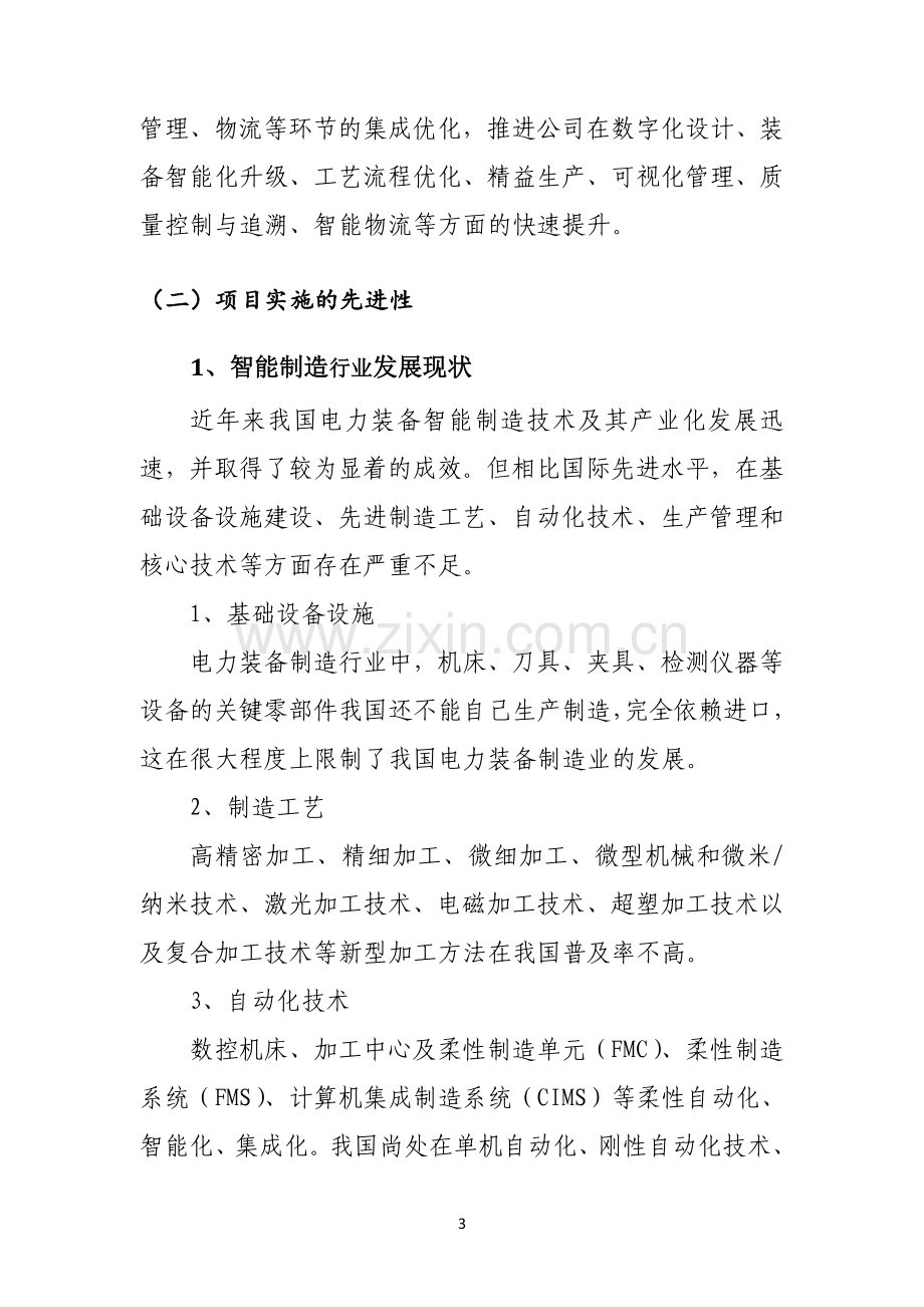 开关智能制造项目可行性研究报告.doc_第3页