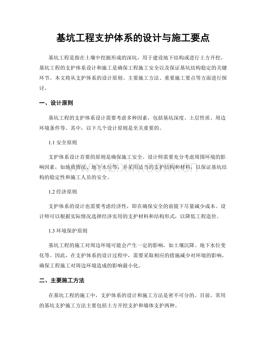 基坑工程支护体系的设计与施工要点.docx_第1页