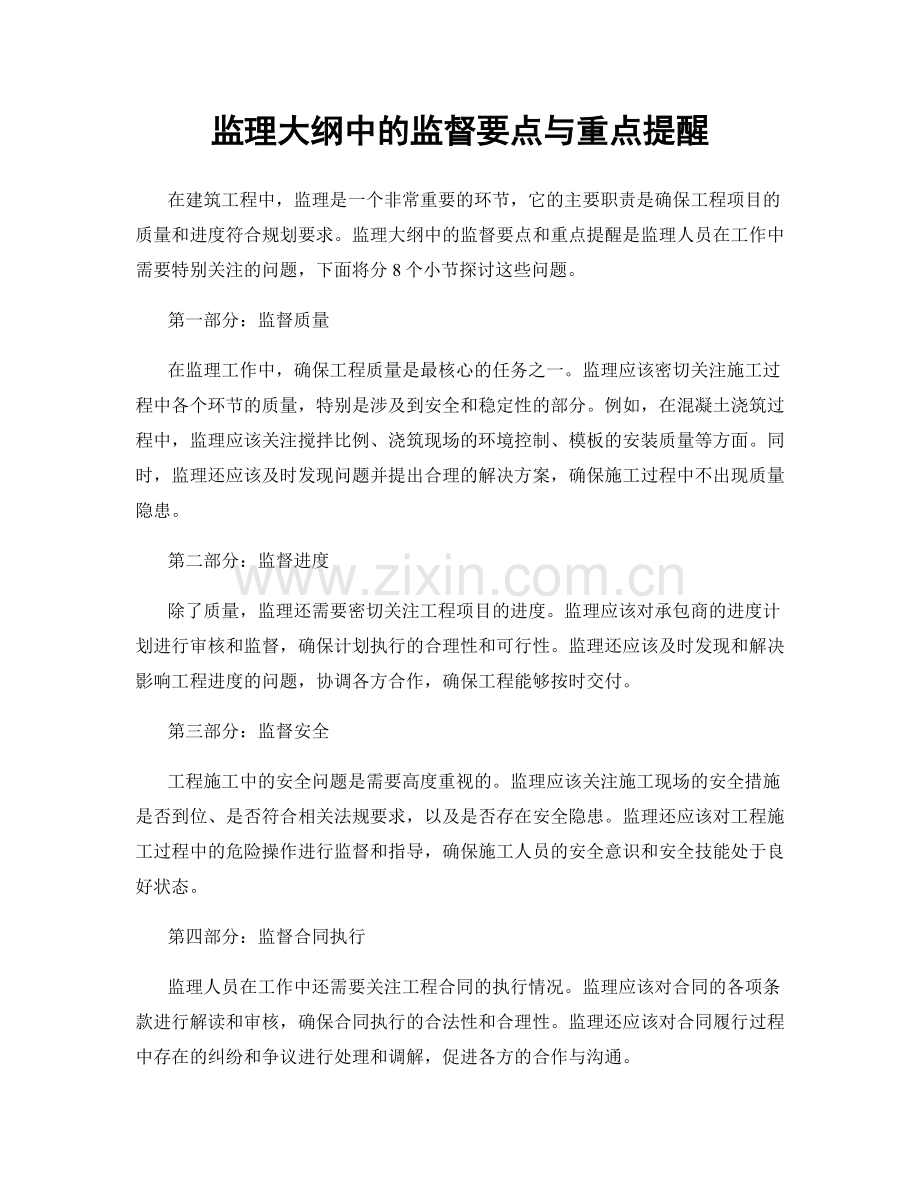 监理大纲中的监督要点与重点提醒.docx_第1页