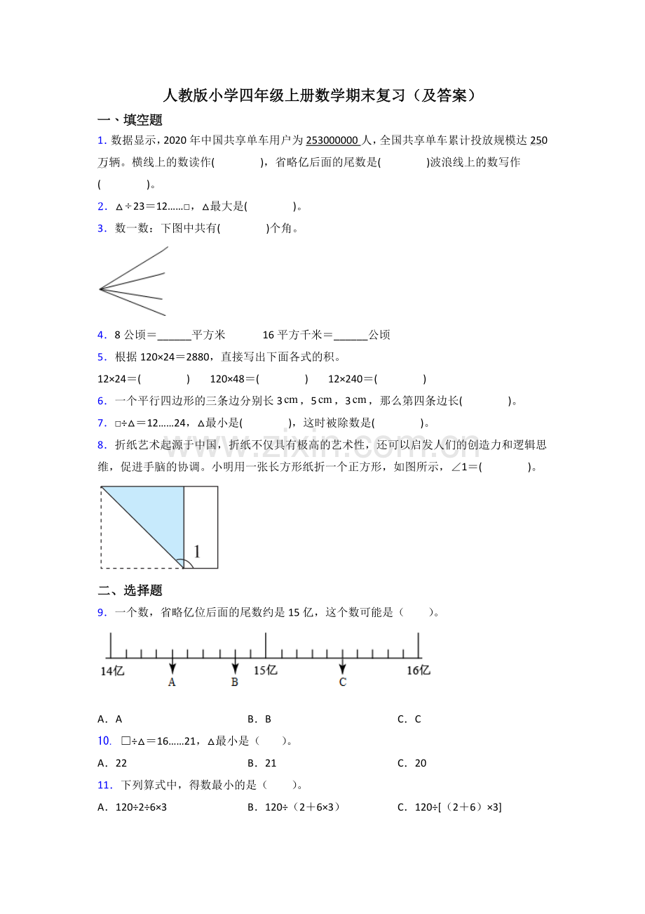 人教版小学四年级上册数学期末复习(及答案).doc_第1页