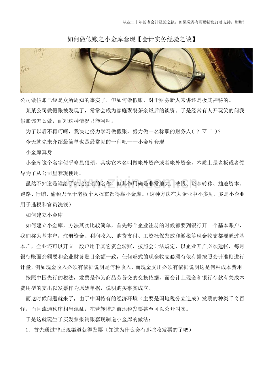 如何做假账之小金库套现【会计实务经验之谈】.doc_第1页