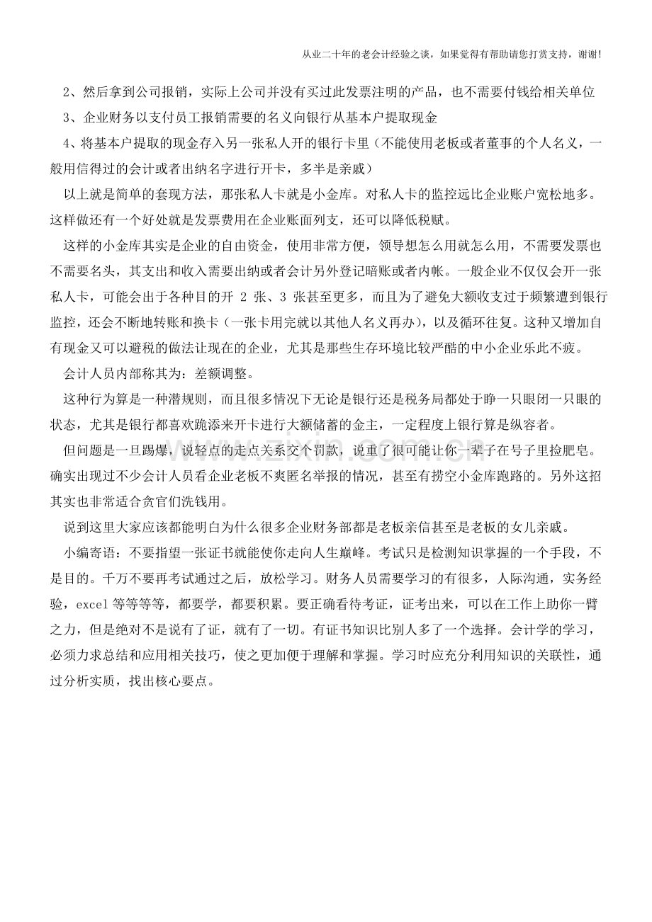 如何做假账之小金库套现【会计实务经验之谈】.doc_第2页