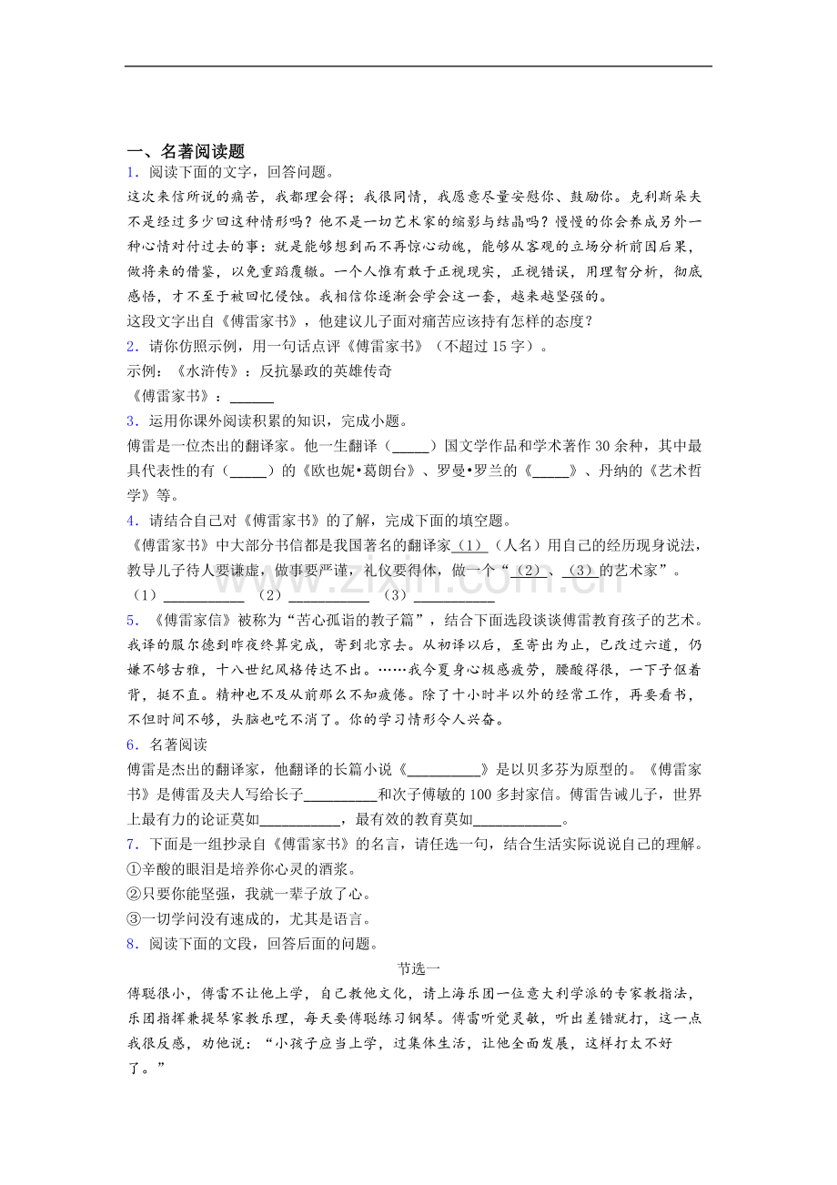 初一语文《傅雷家书》名著考点知识检测带答案.doc_第1页