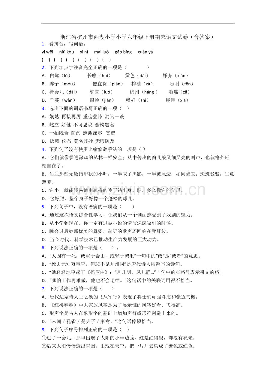 浙江省杭州市西湖小学小学六年级下册期末语文试卷(含答案).docx_第1页