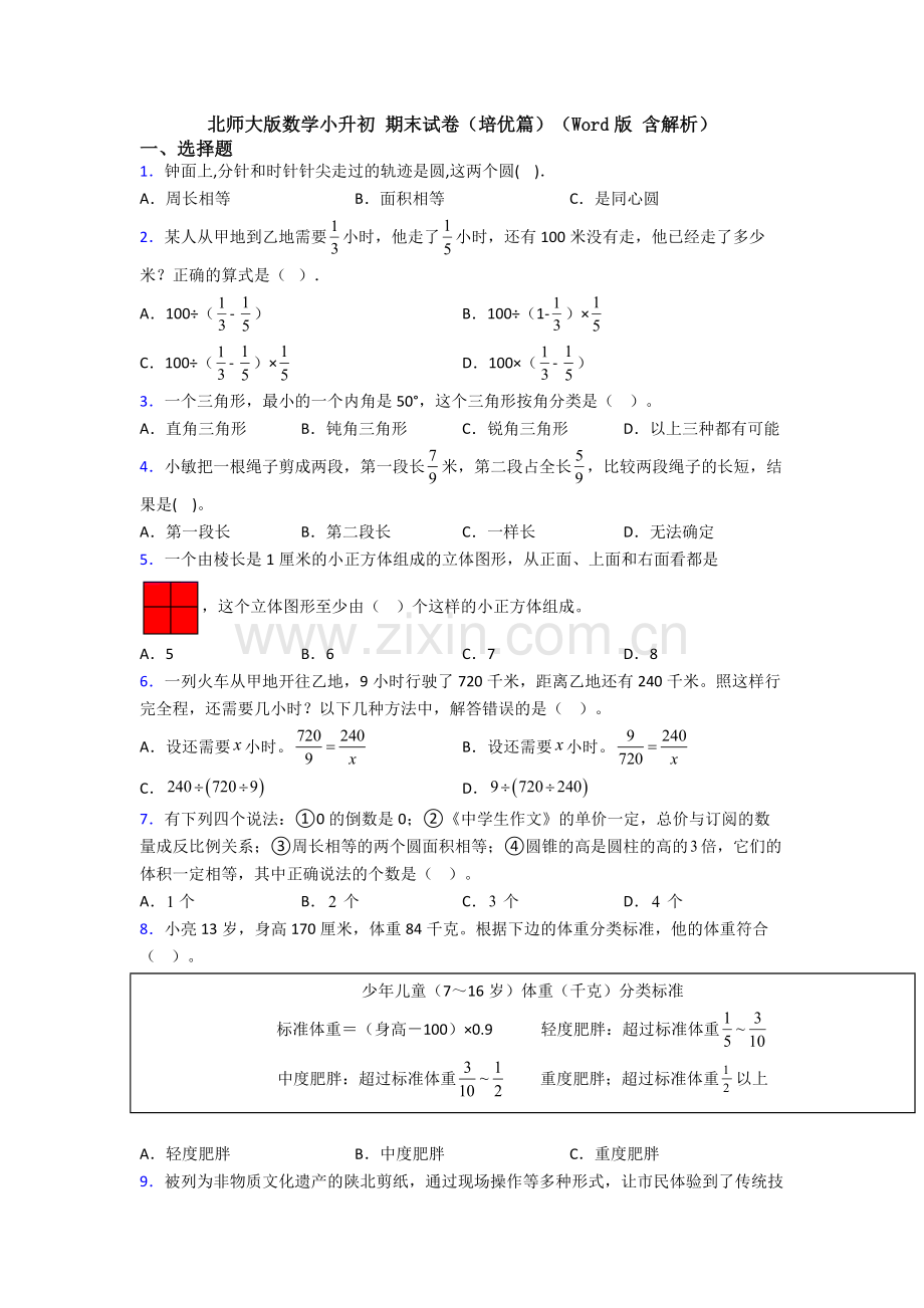 北师大版数学小升初-期末试卷（培优篇）（Word版-含解析）.doc_第1页