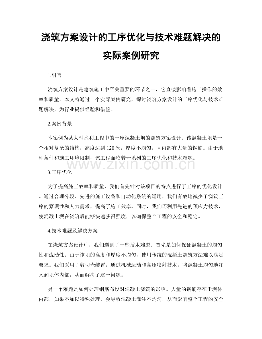 浇筑方案设计的工序优化与技术难题解决的实际案例研究.docx_第1页