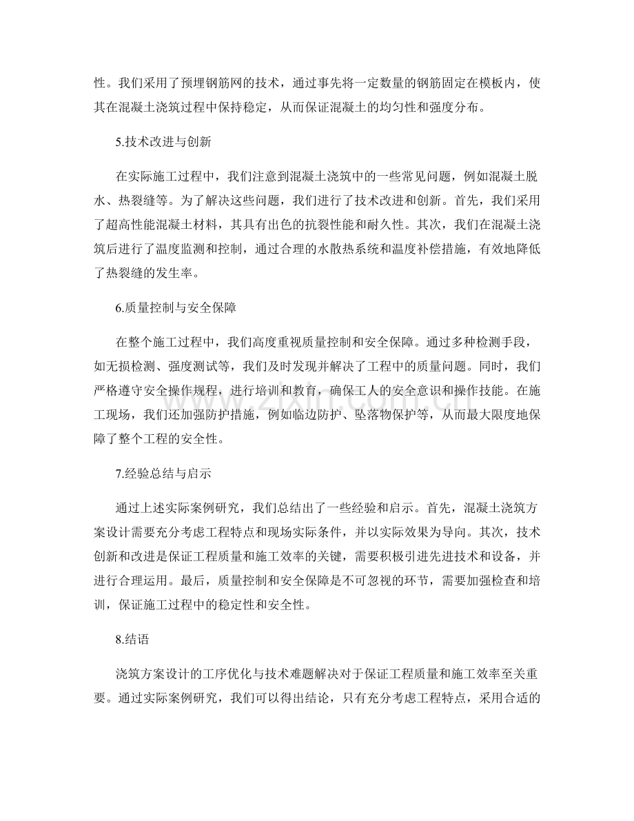 浇筑方案设计的工序优化与技术难题解决的实际案例研究.docx_第2页