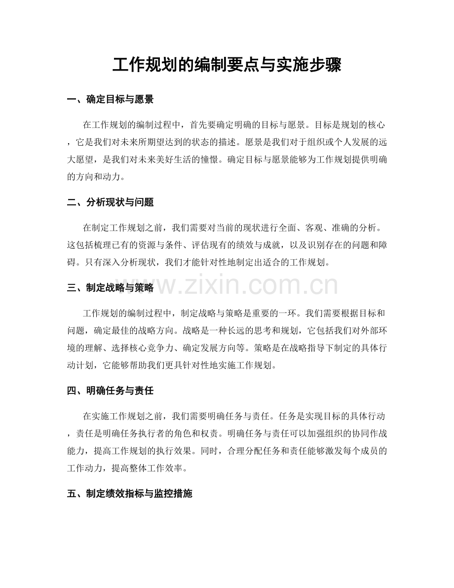 工作规划的编制要点与实施步骤.docx_第1页