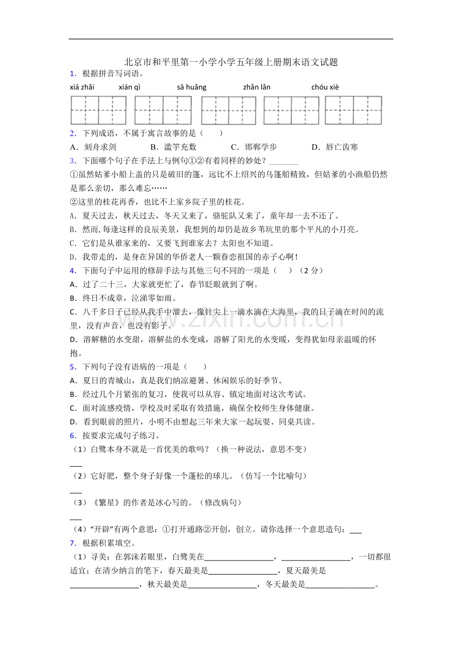 北京市和平里第一小学小学五年级上册期末语文试题.docx_第1页