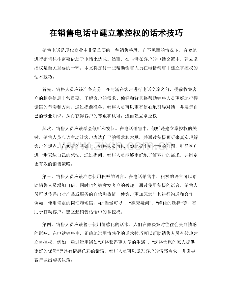 在销售电话中建立掌控权的话术技巧.docx_第1页