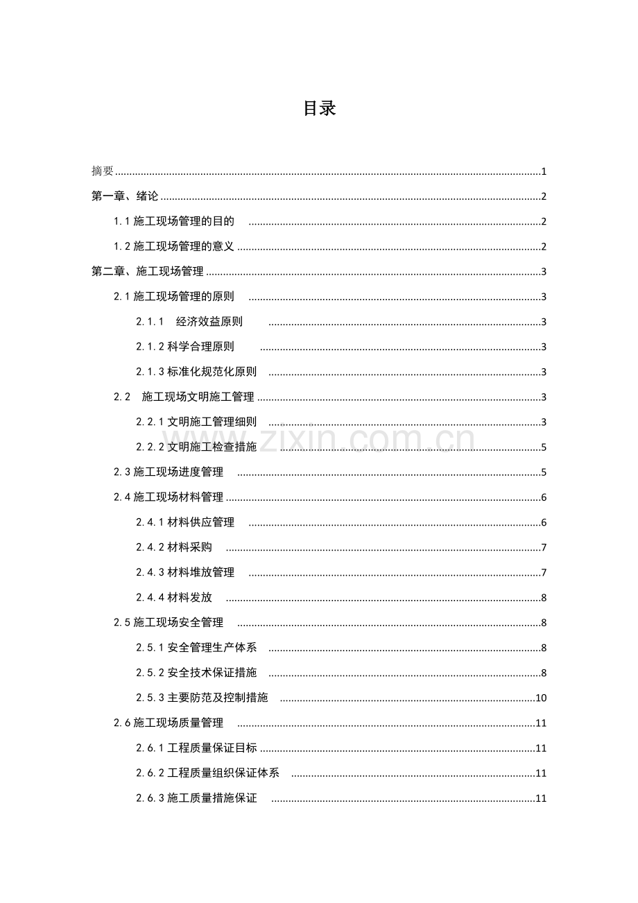 工程管理专业毕业论文2017.doc_第2页