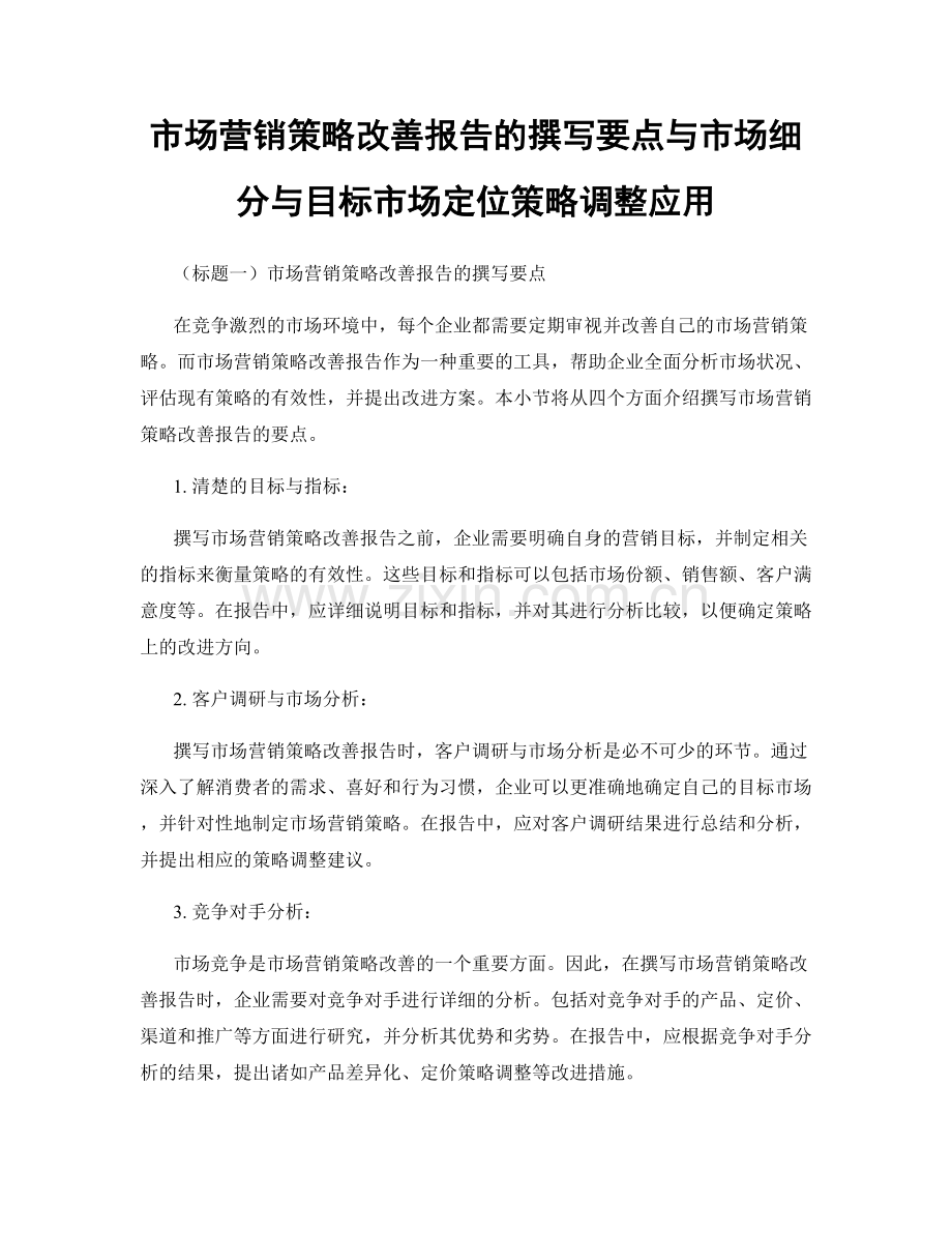 市场营销策略改善报告的撰写要点与市场细分与目标市场定位策略调整应用.docx_第1页