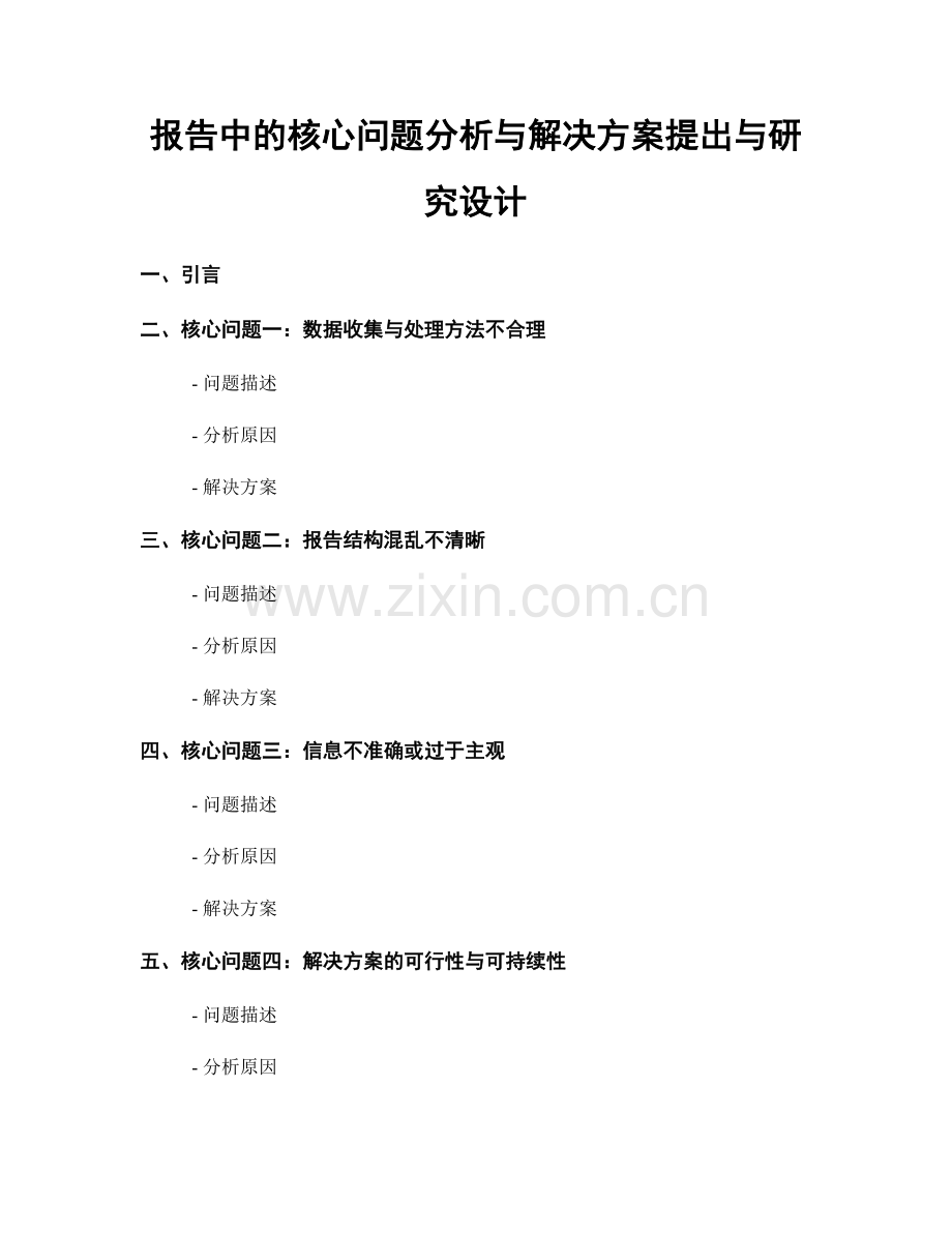 报告中的核心问题分析与解决方案提出与研究设计.docx_第1页