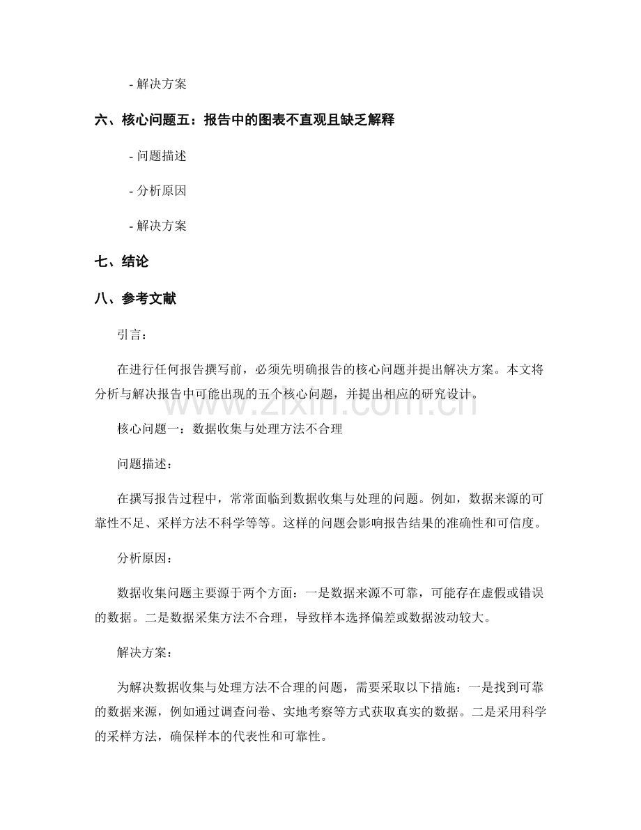 报告中的核心问题分析与解决方案提出与研究设计.docx_第2页