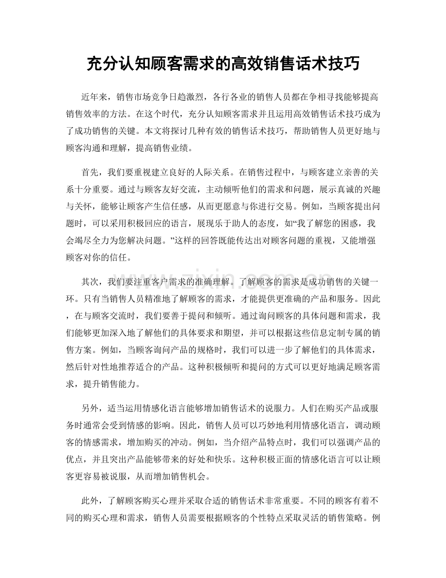 充分认知顾客需求的高效销售话术技巧.docx_第1页