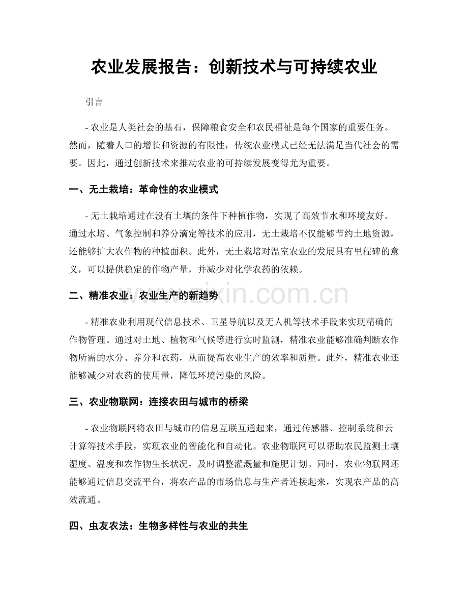 农业发展报告：创新技术与可持续农业.docx_第1页