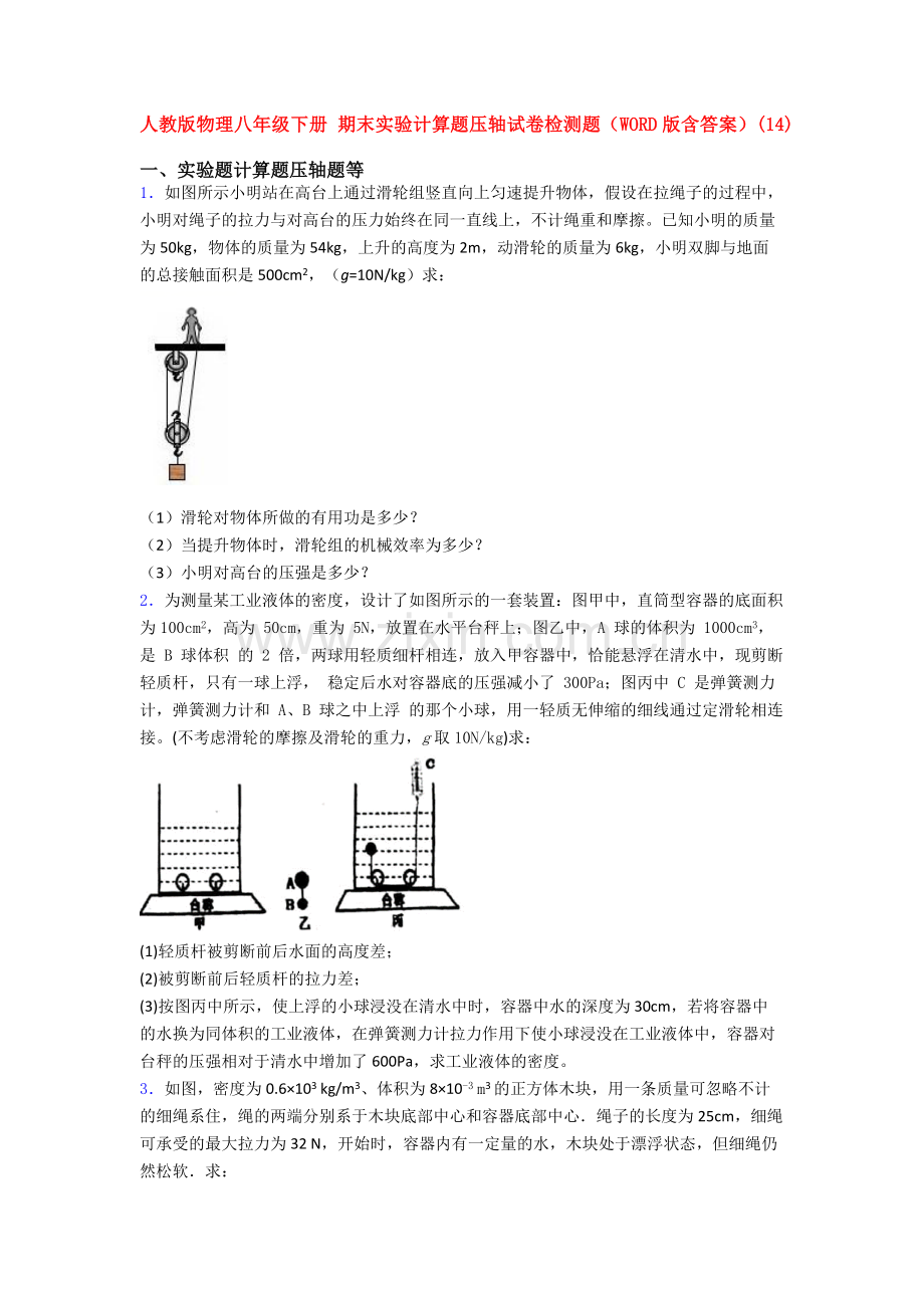 人教版物理八年级下册-期末实验计算题压轴试卷检测题(WORD版含答案)(53).doc_第1页