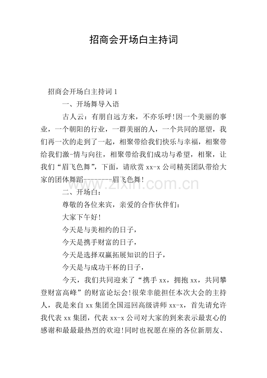 招商会开场白主持词.doc_第1页