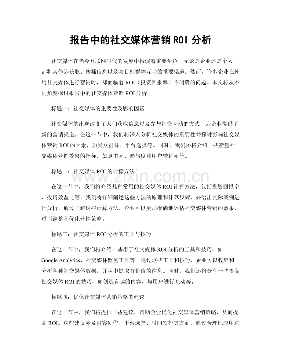 报告中的社交媒体营销ROI分析.docx_第1页