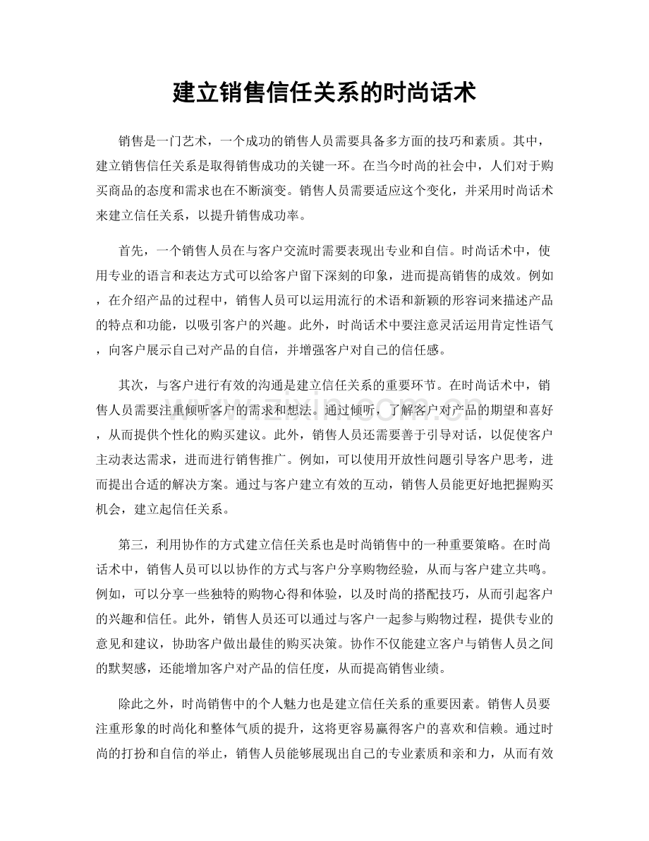 建立销售信任关系的时尚话术.docx_第1页