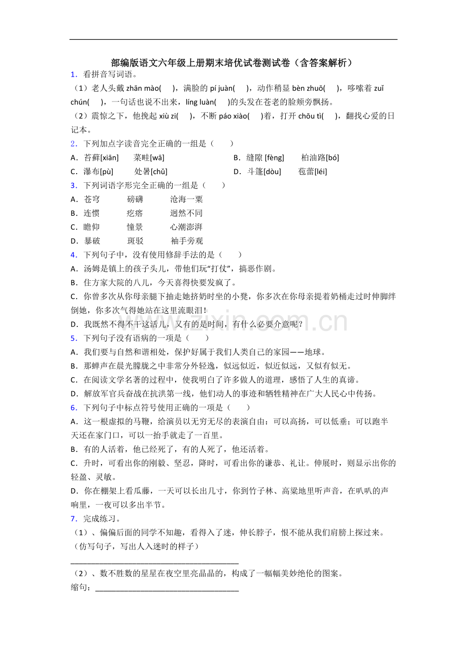 部编版语文六年级上册期末培优试卷测试卷(含答案解析).docx_第1页