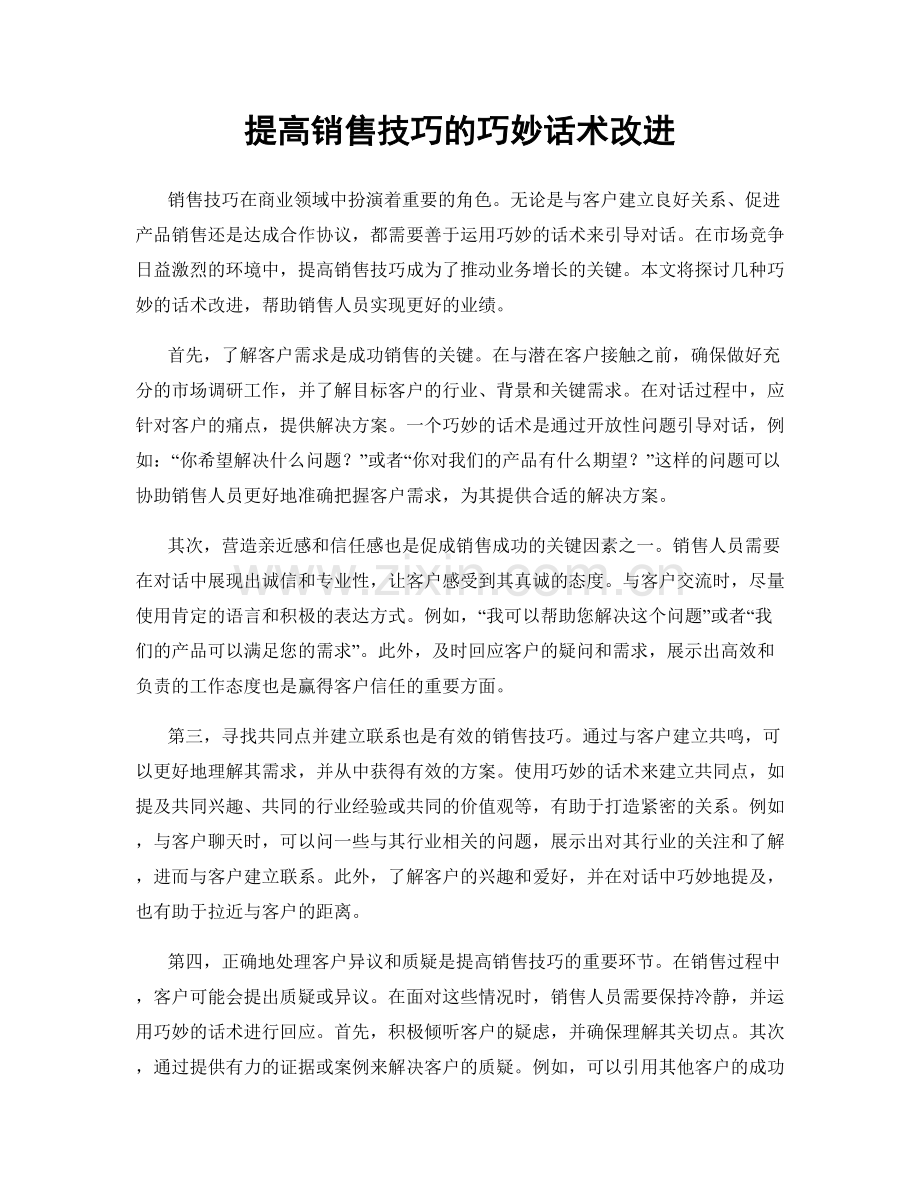 提高销售技巧的巧妙话术改进.docx_第1页