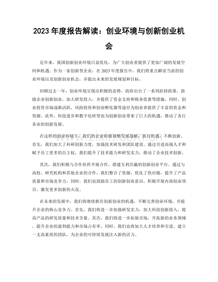 2023年度报告解读：创业环境与创新创业机会.docx_第1页