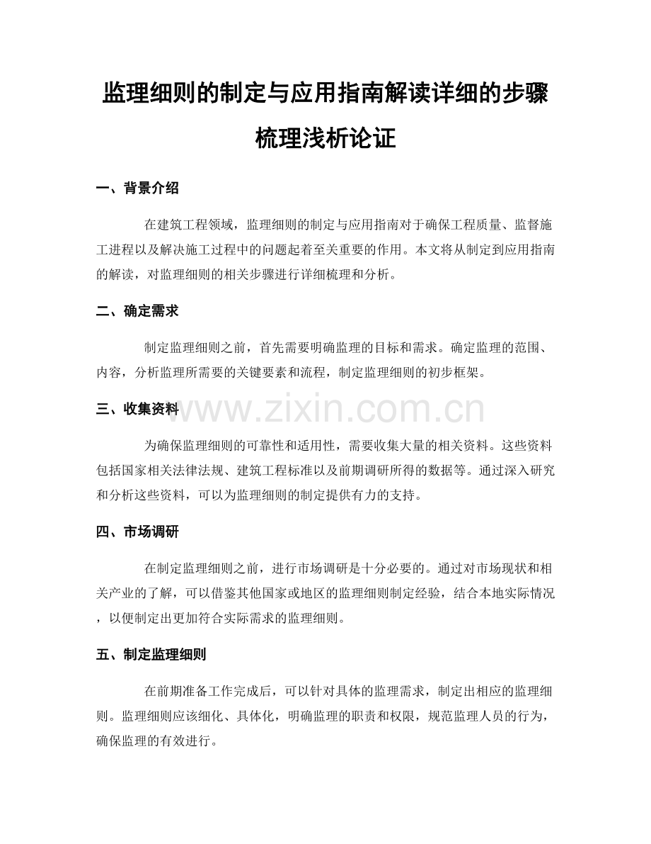 监理细则的制定与应用指南解读详细的步骤梳理浅析论证.docx_第1页