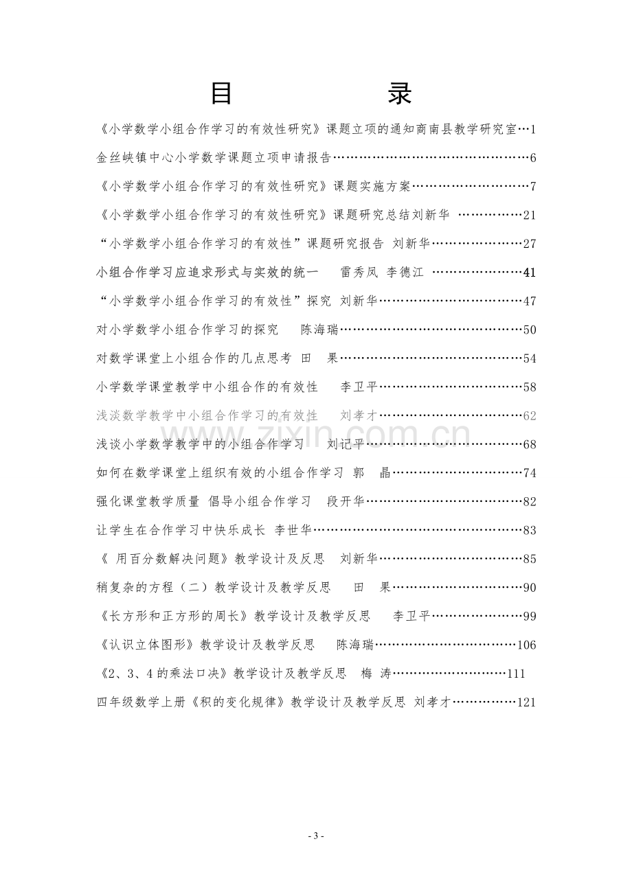 预案方案-小学数学小组合作学习有效性课题研究成果汇编全套.doc_第3页