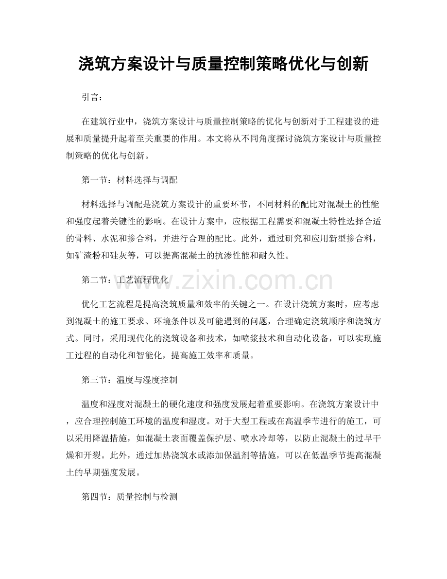 浇筑方案设计与质量控制策略优化与创新.docx_第1页