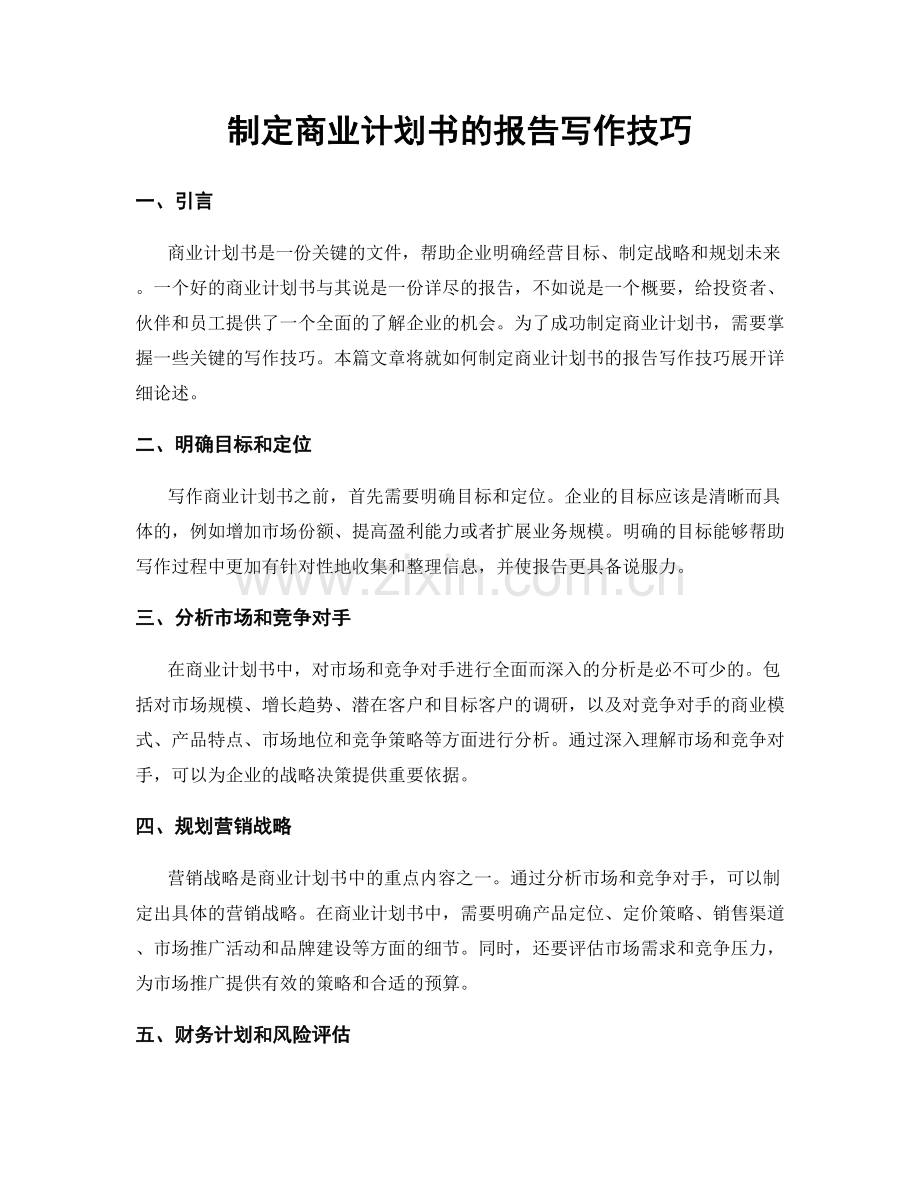 制定商业计划书的报告写作技巧.docx_第1页