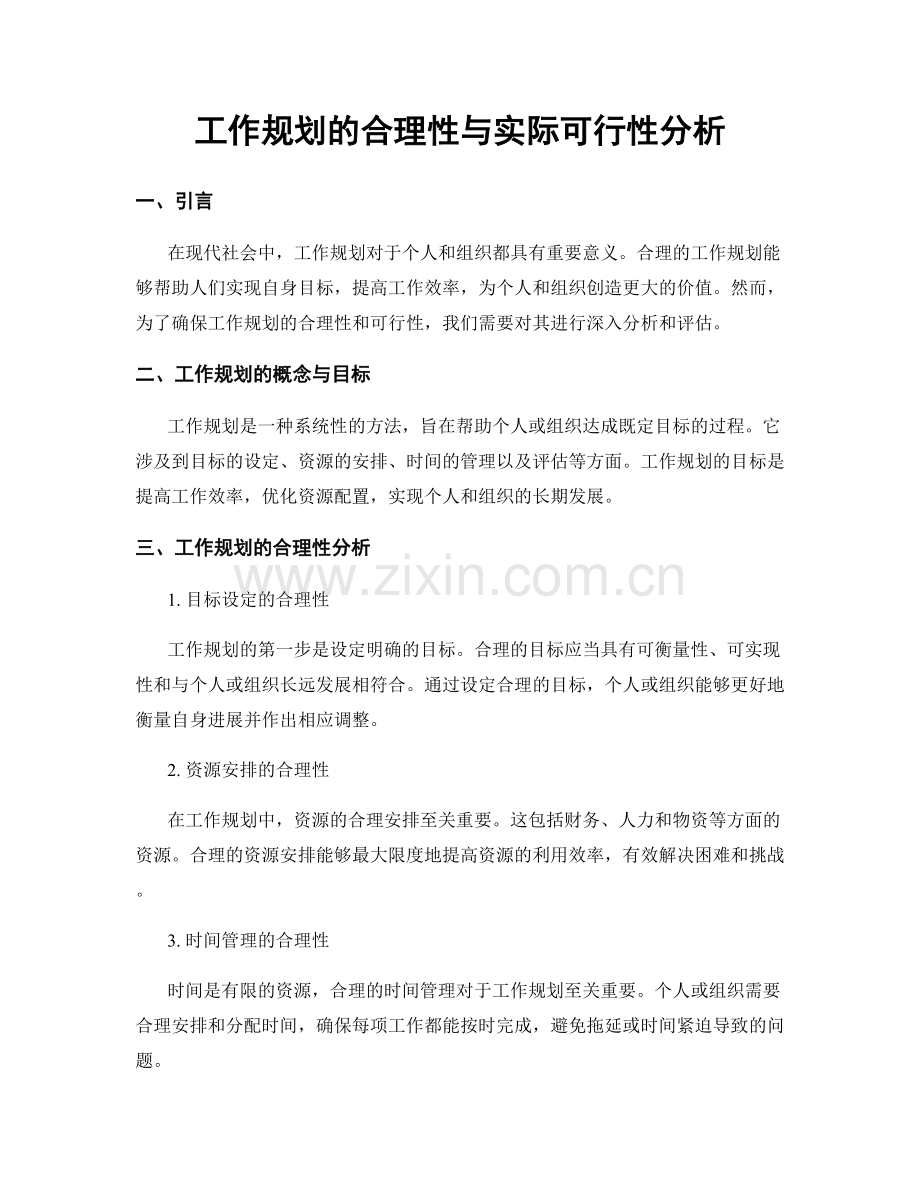 工作规划的合理性与实际可行性分析.docx_第1页