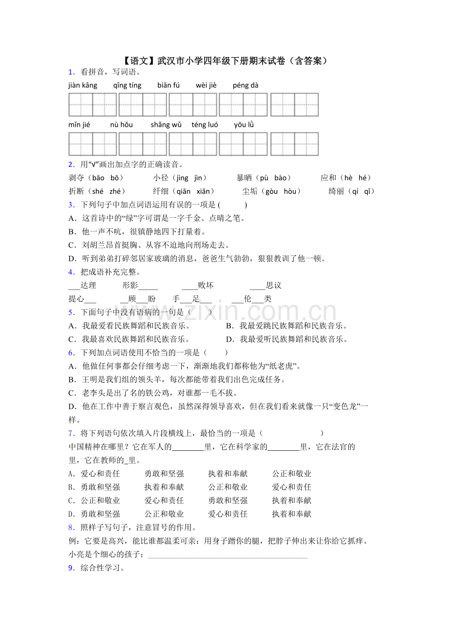 【语文】武汉市小学四年级下册期末试卷(含答案).doc_第1页