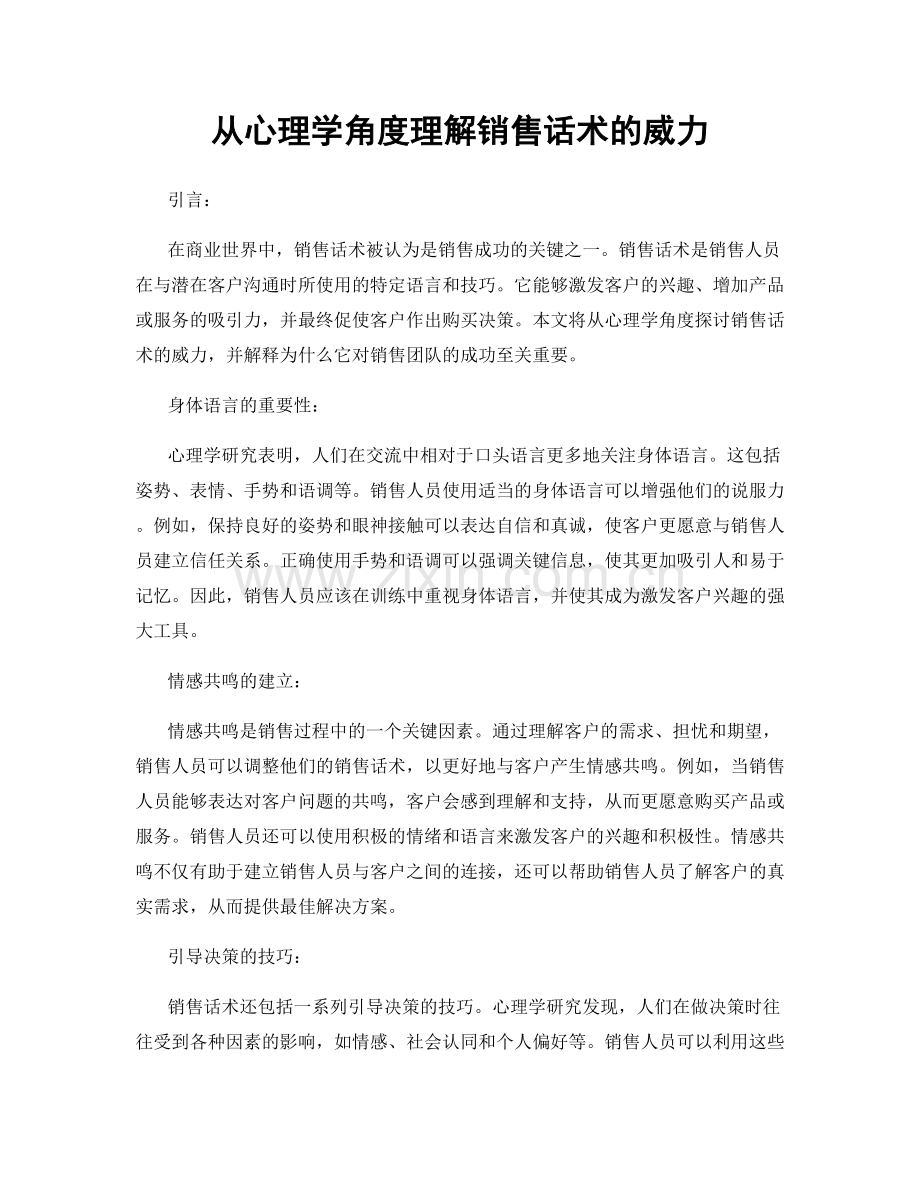 从心理学角度理解销售话术的威力.docx_第1页