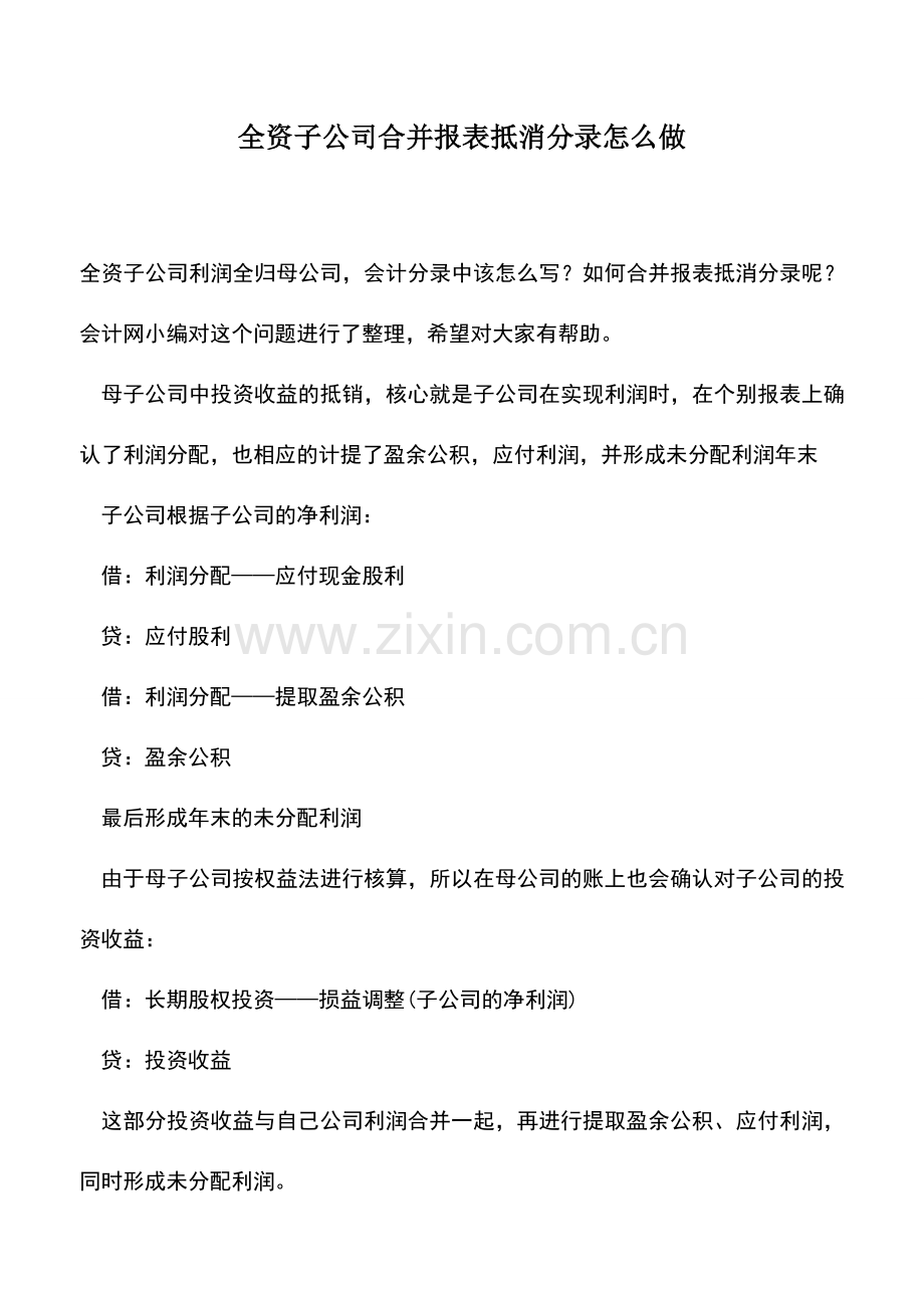 会计实务：全资子公司合并报表抵消分录怎么做.doc_第1页