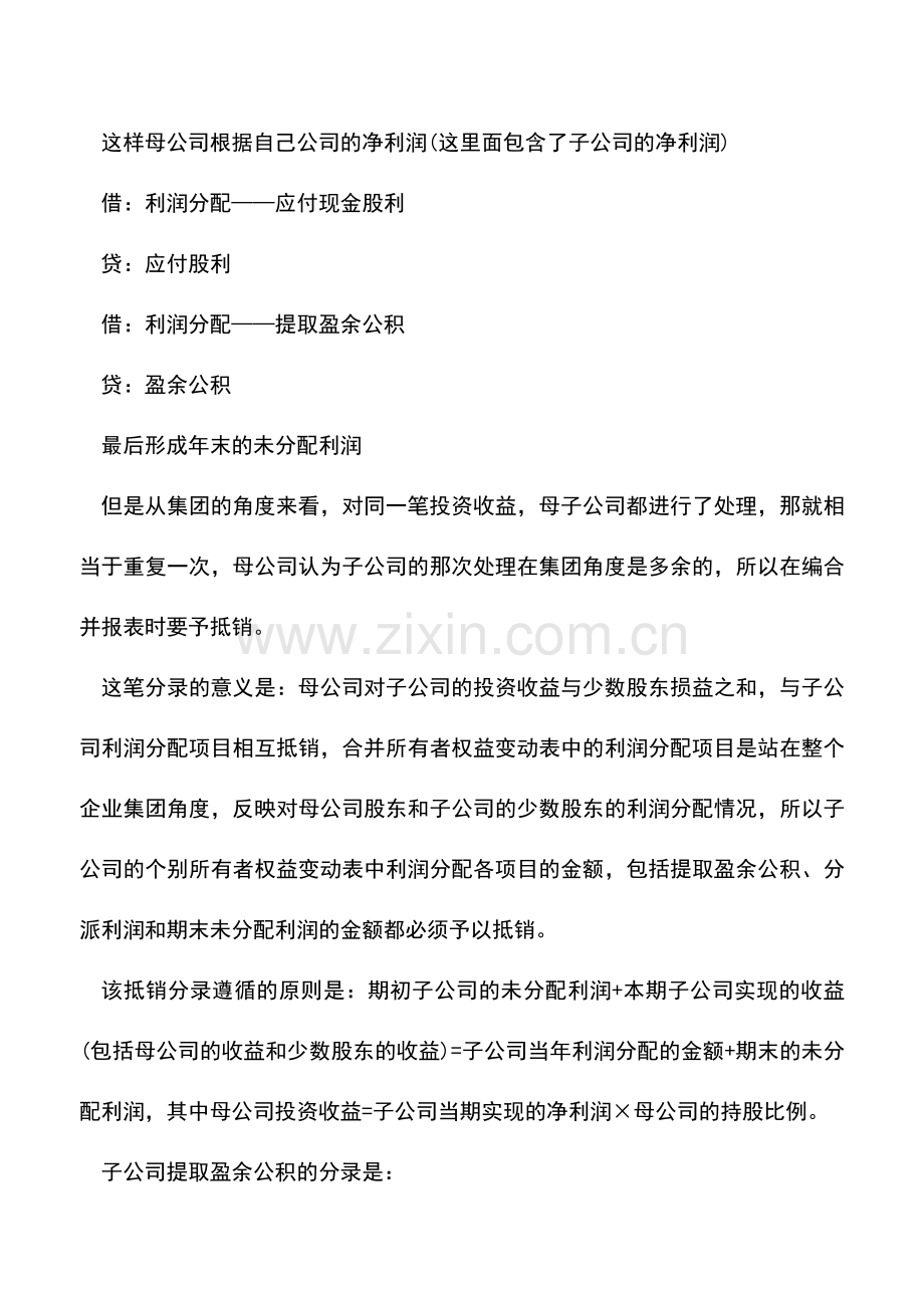 会计实务：全资子公司合并报表抵消分录怎么做.doc_第2页