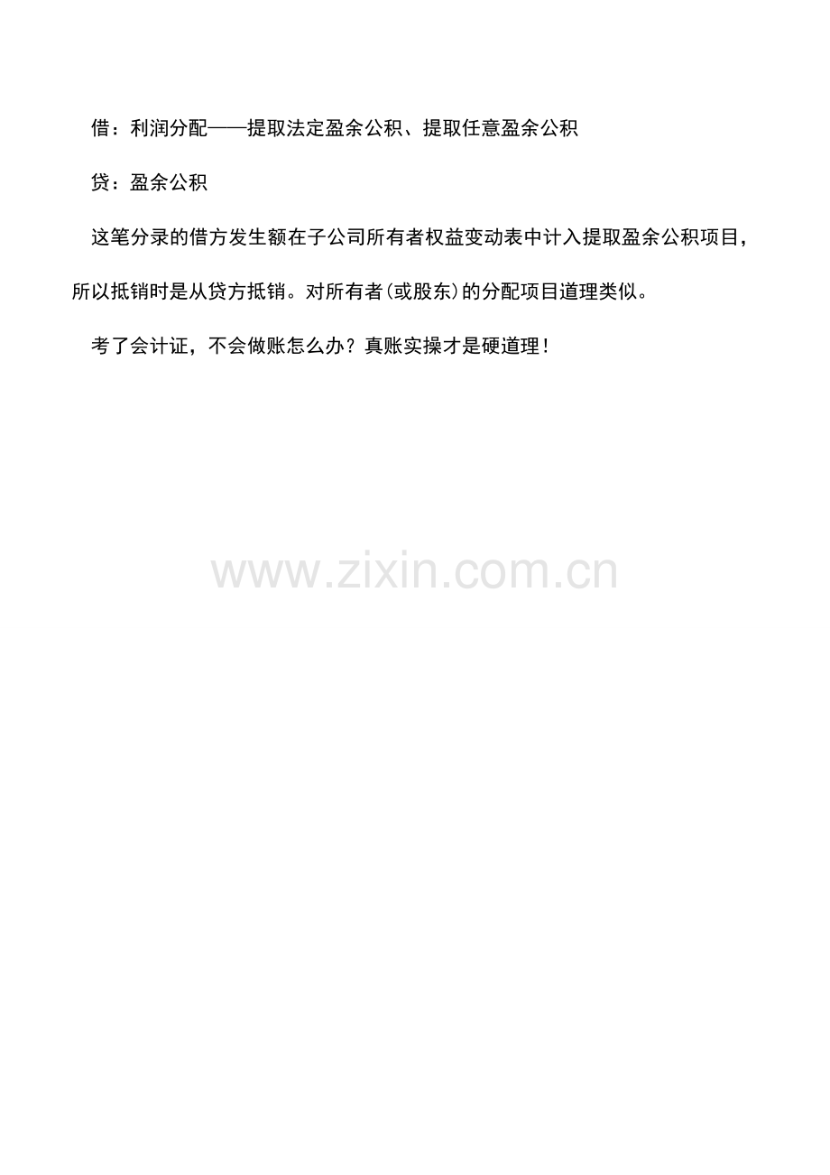 会计实务：全资子公司合并报表抵消分录怎么做.doc_第3页