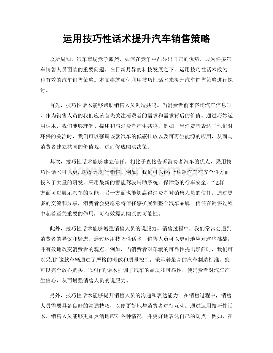 运用技巧性话术提升汽车销售策略.docx_第1页